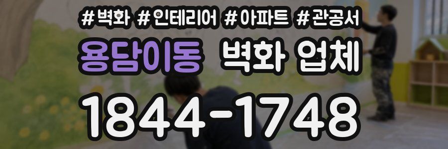 용담이동 벽화 업체