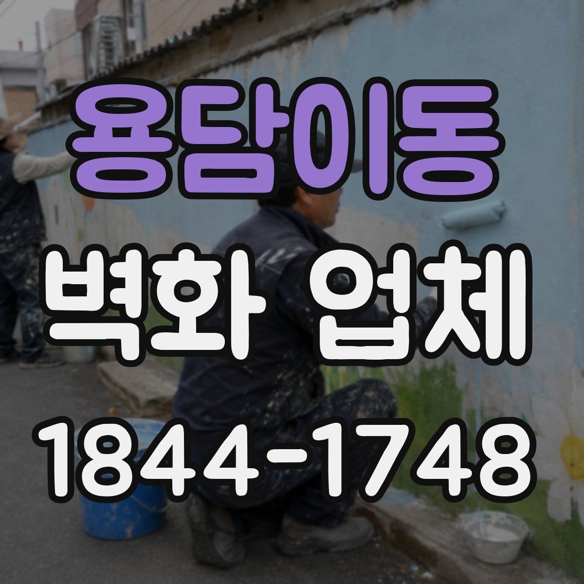 용담이동 벽화 업체