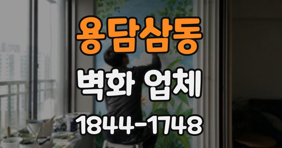 용담삼동 벽화 업체