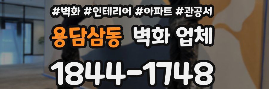용담삼동 벽화 업체