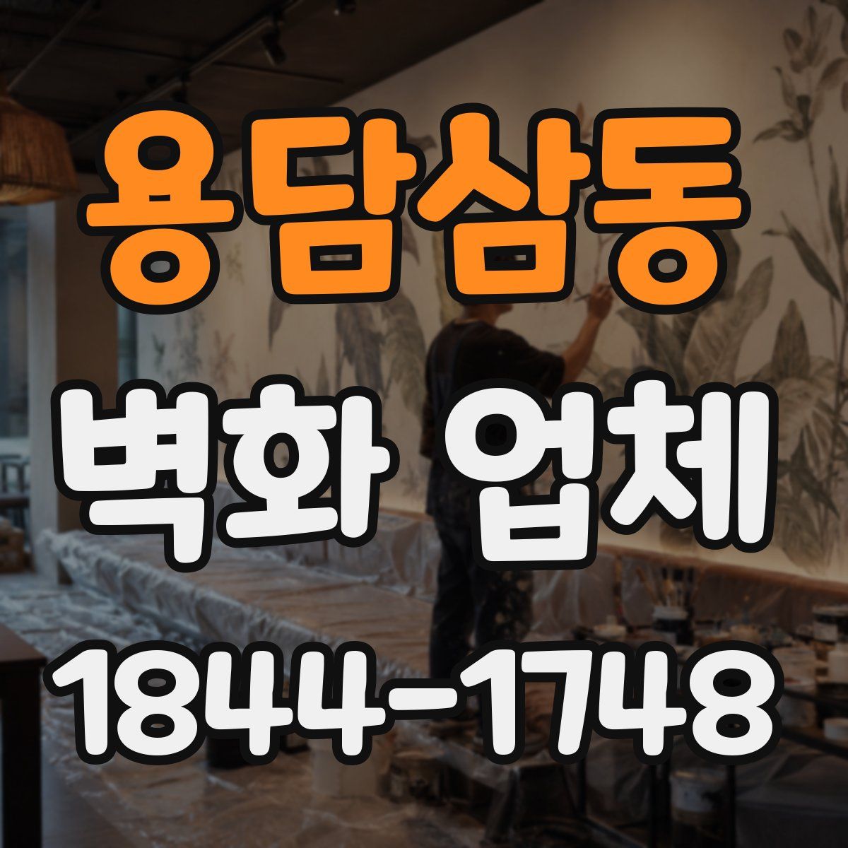 용담삼동 벽화 업체
