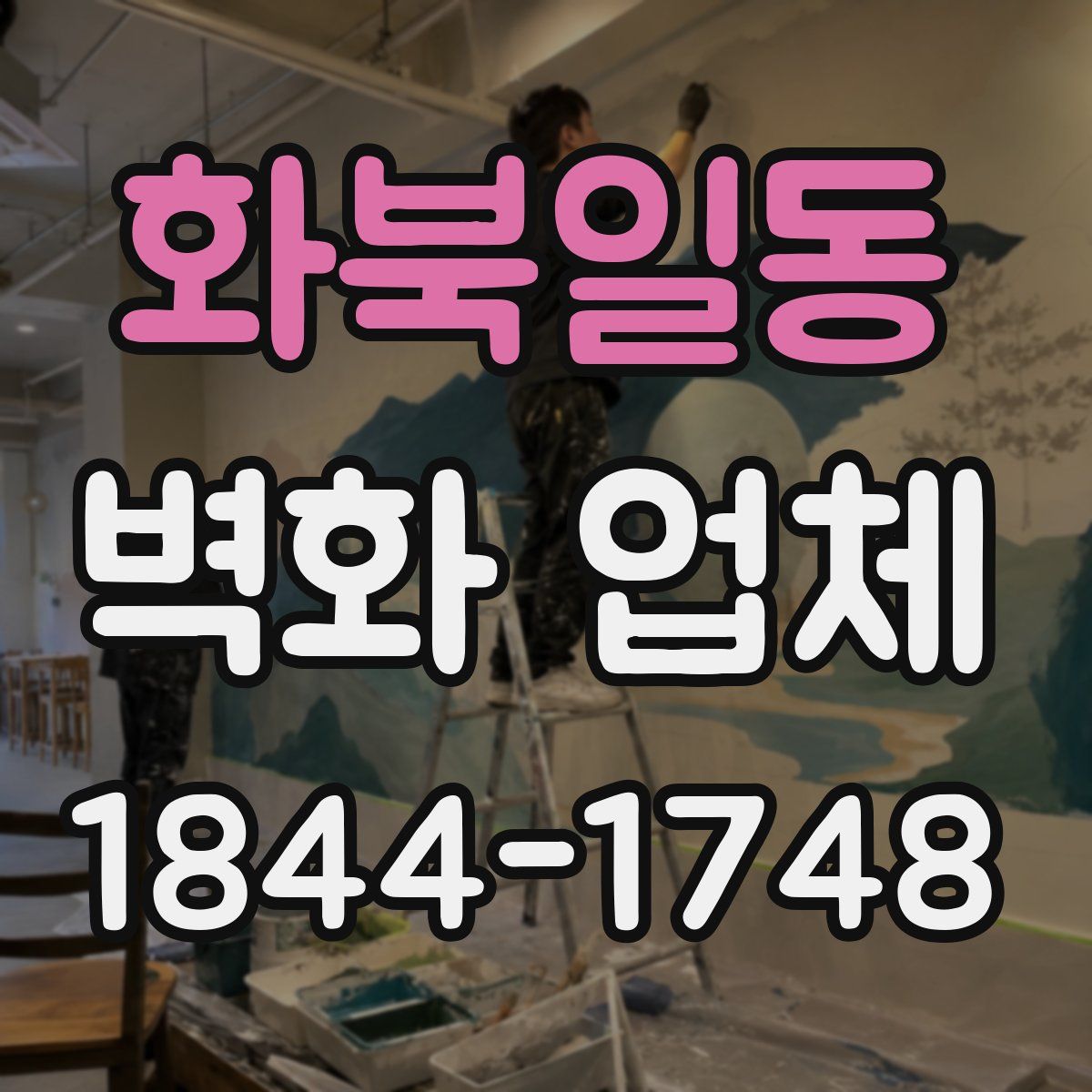 화북일동 벽화 업체