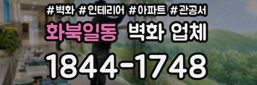 화북일동 벽화 업체