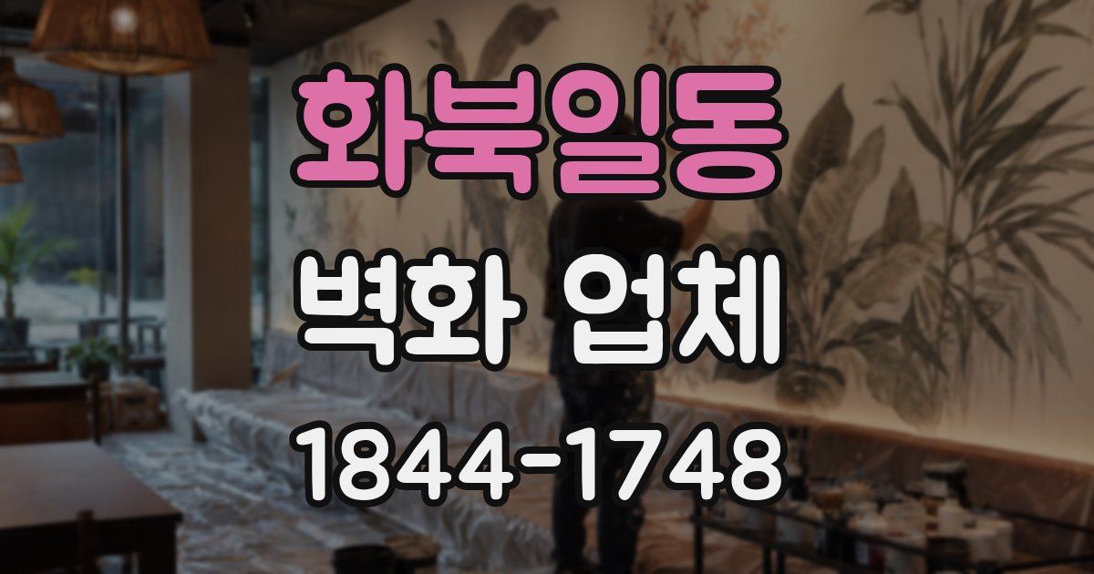 화북일동 벽화 업체