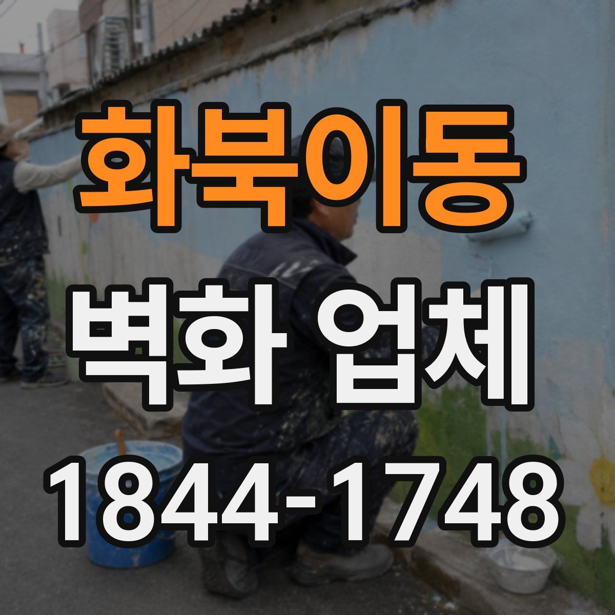 화북이동 벽화 업체