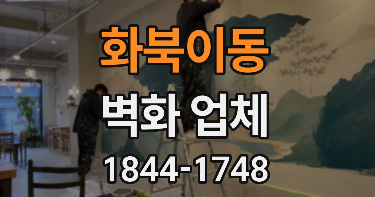 화북이동 벽화 업체