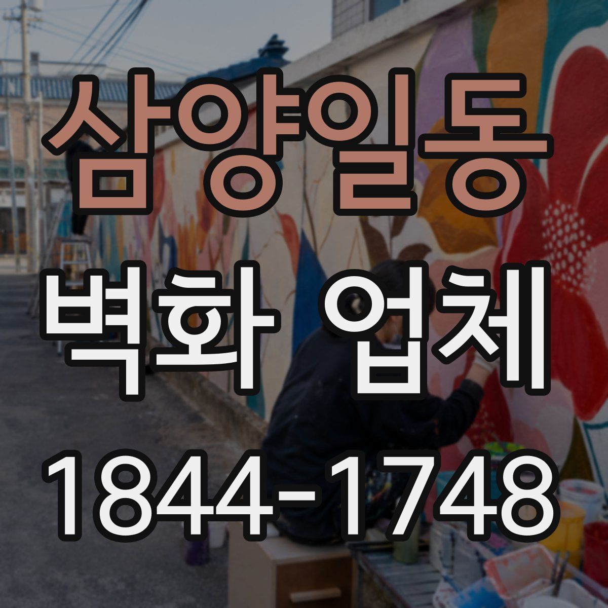 삼양일동 벽화 업체