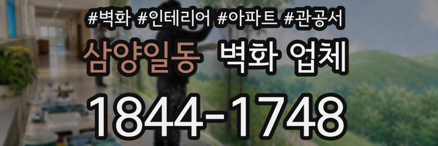 삼양일동 벽화 업체