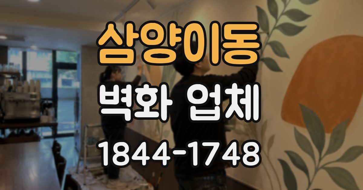 삼양이동 벽화 업체