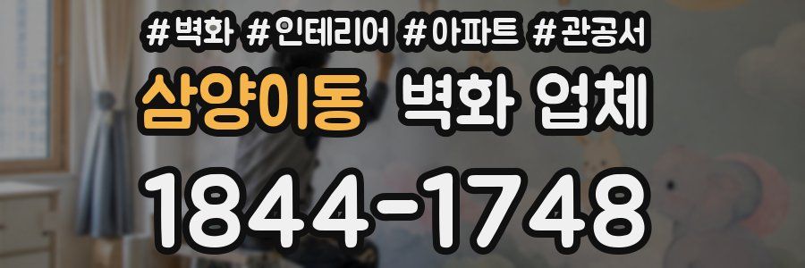 삼양이동 벽화 업체