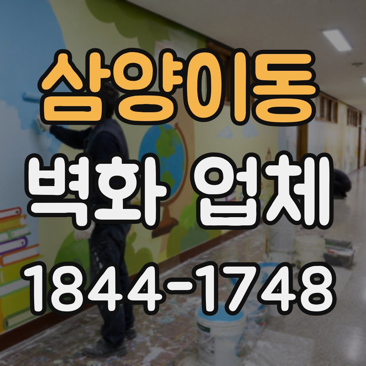 삼양이동 벽화 업체