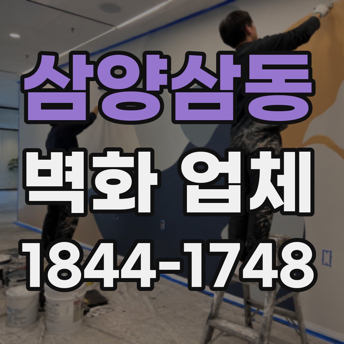 삼양삼동 벽화 업체