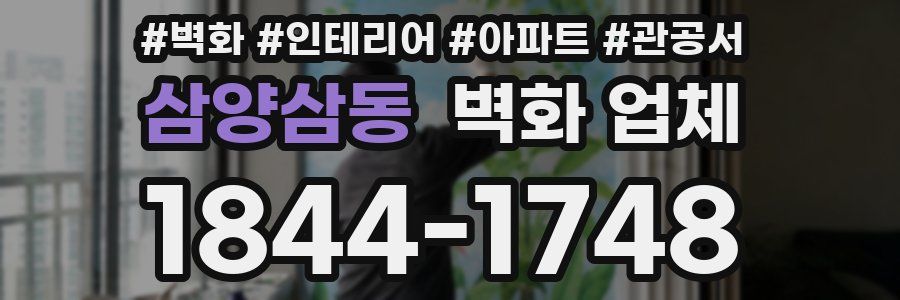 삼양삼동 벽화 업체