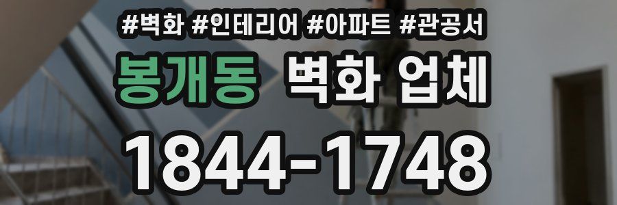 봉개동 벽화 업체