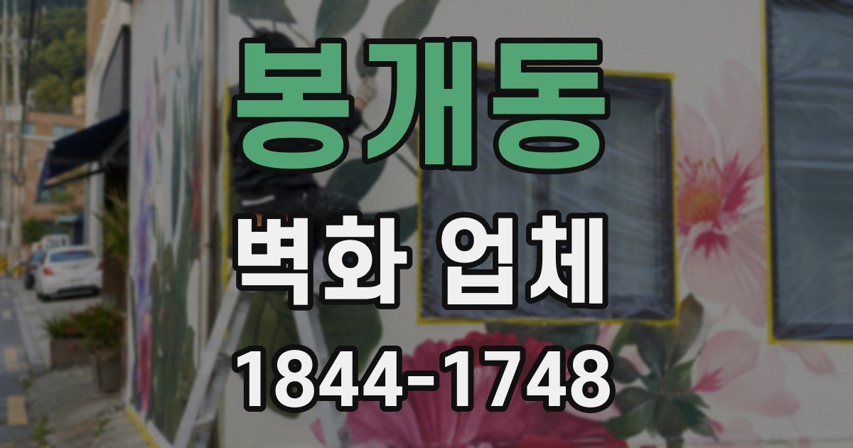 봉개동 벽화 업체