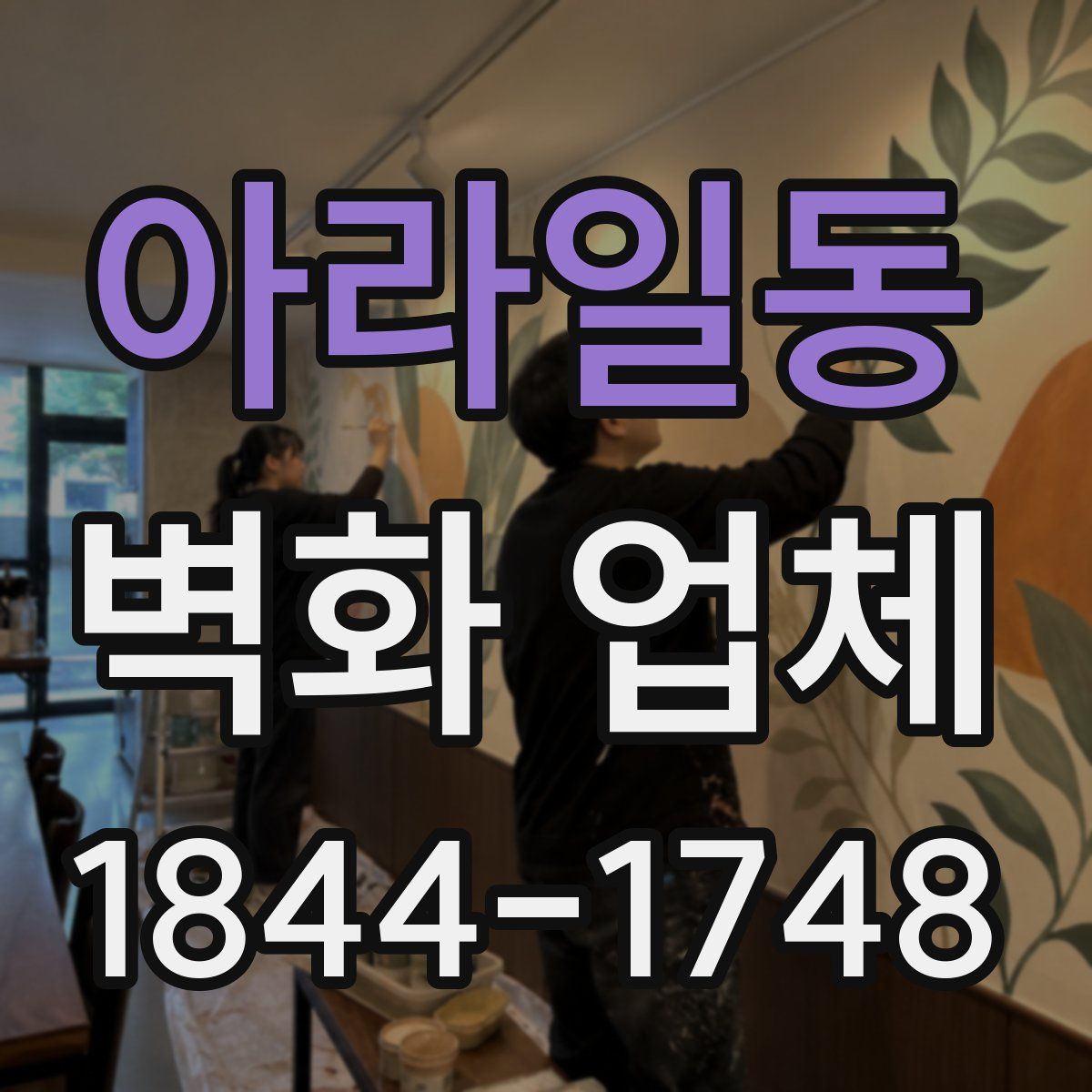 아라일동 벽화 업체