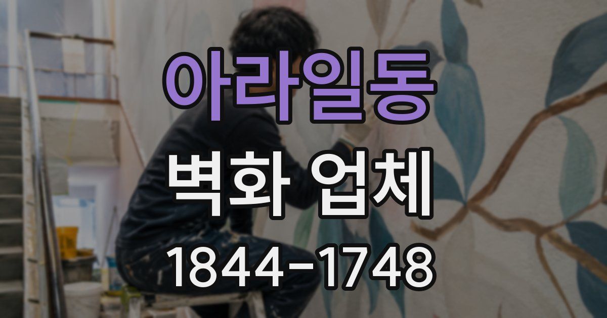 아라일동 벽화 업체