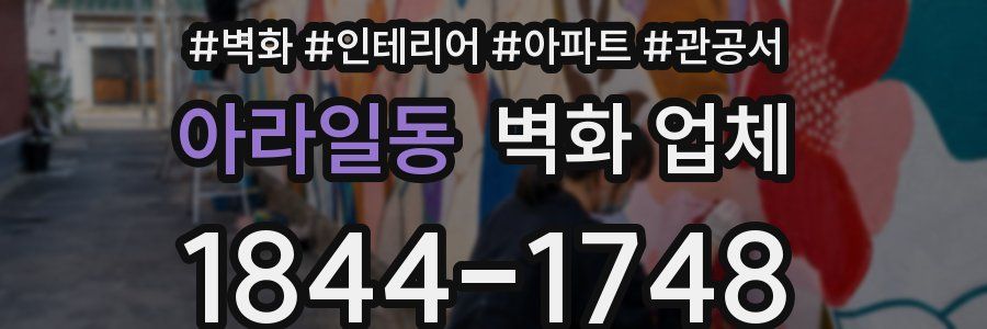 아라일동 벽화 업체