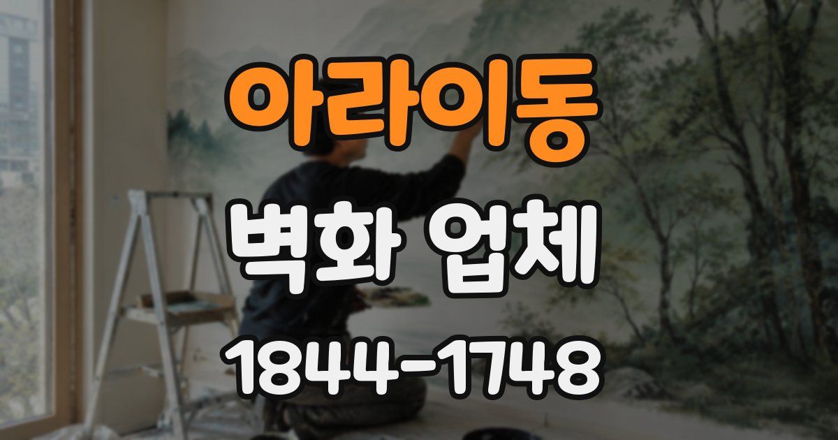아라이동 벽화 업체