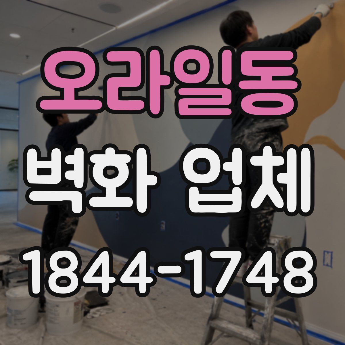 오라일동 벽화 업체