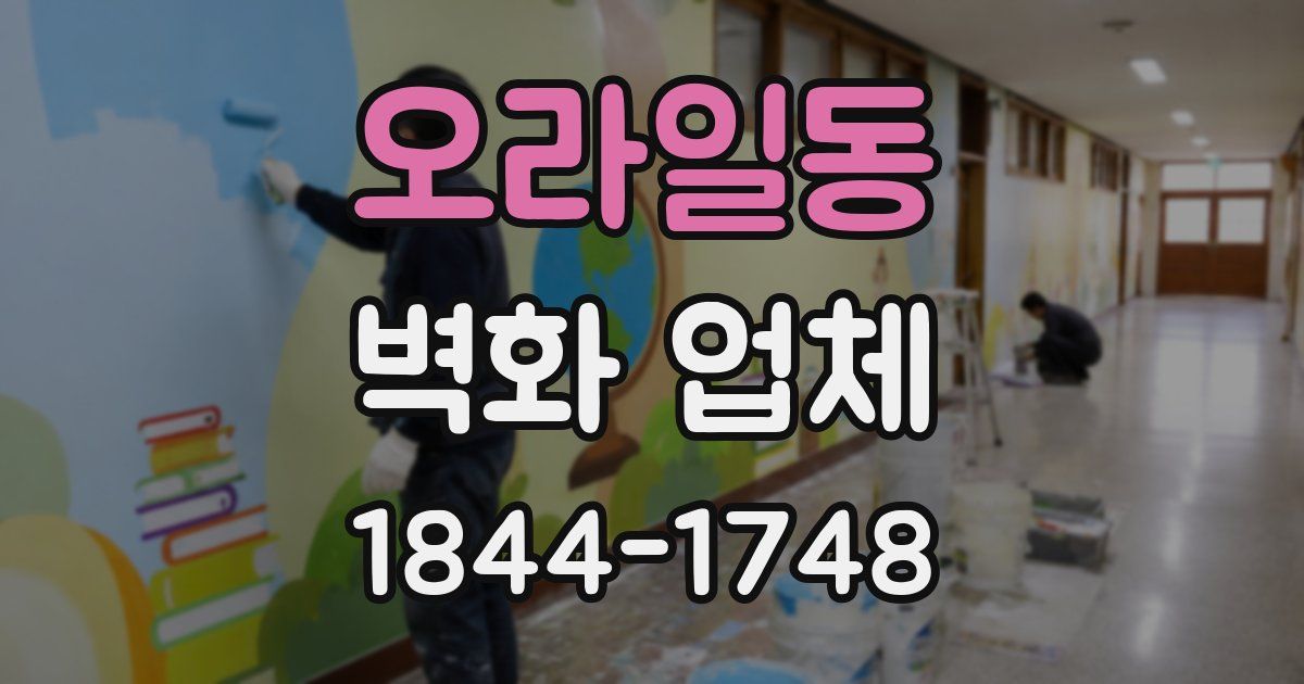오라일동 벽화 업체