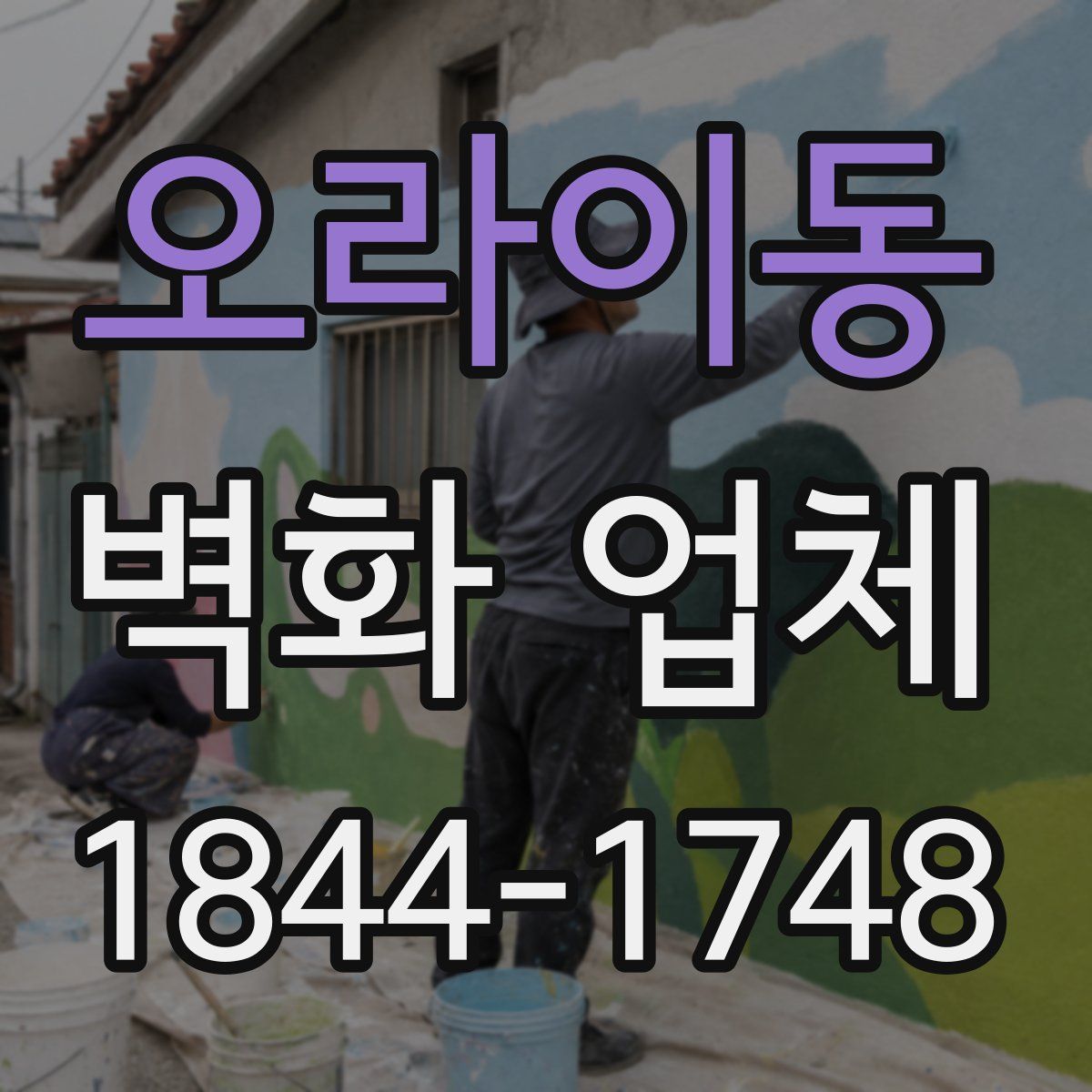오라이동 벽화 업체