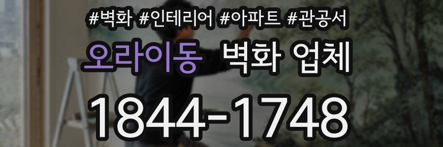 오라이동 벽화 업체