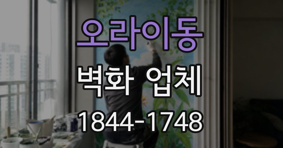 오라이동 벽화 업체