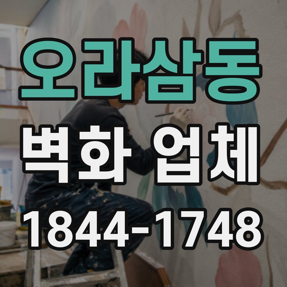 오라삼동 벽화 업체