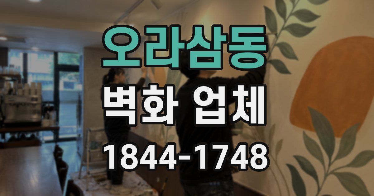 오라삼동 벽화 업체