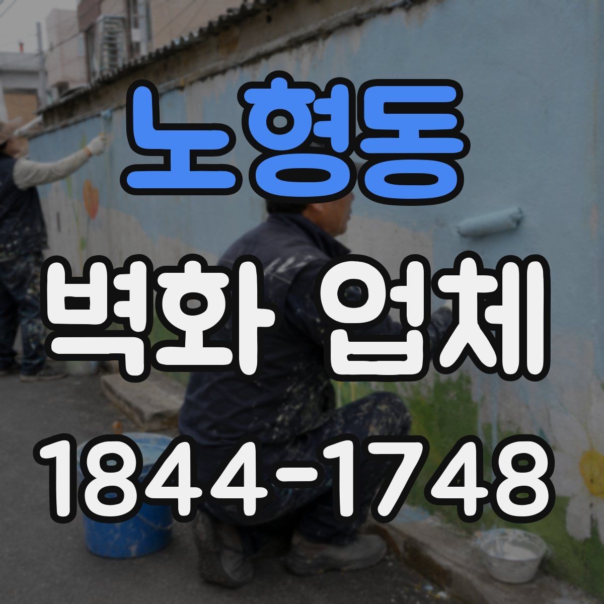 노형동 벽화 업체 상담 시 사진과 치수는 어떻게 준비할까