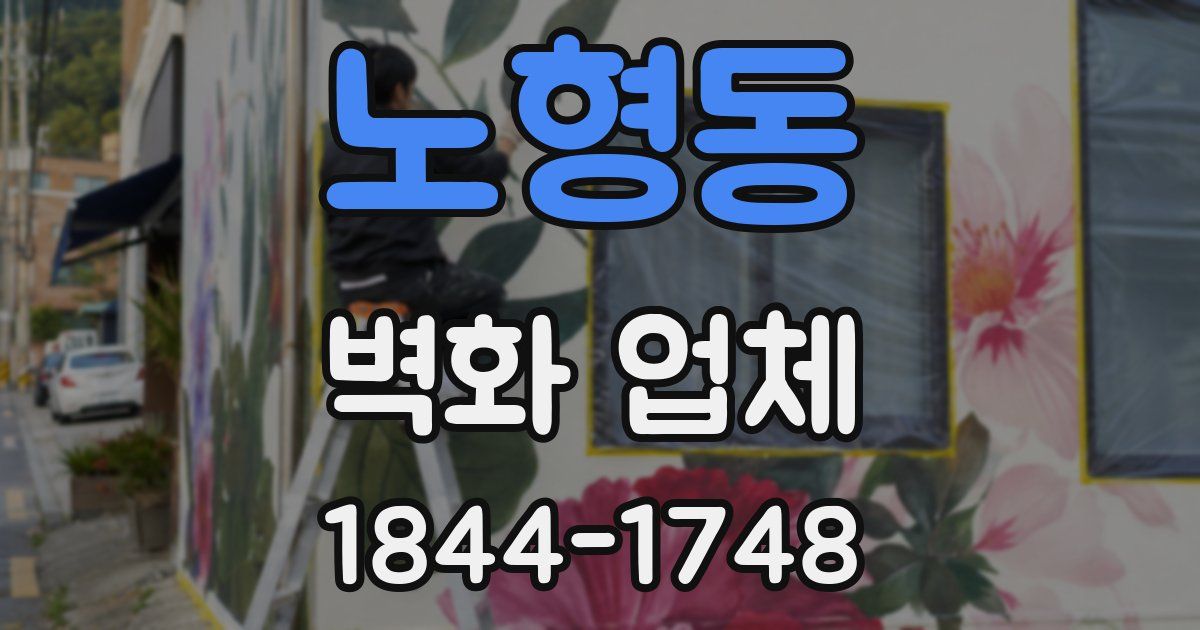 노형동 벽화 업체