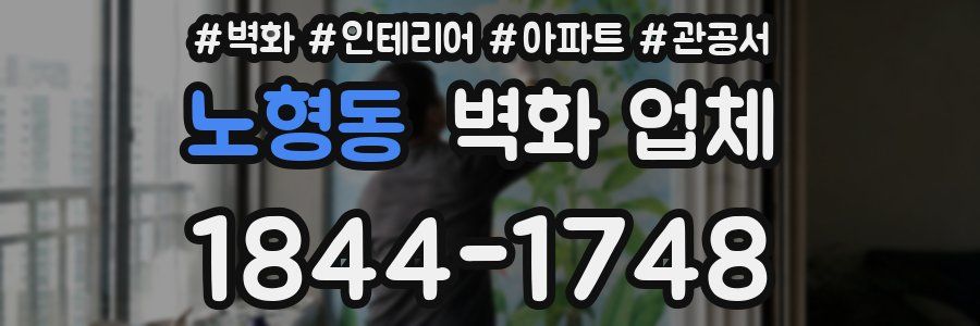 노형동 벽화 업체