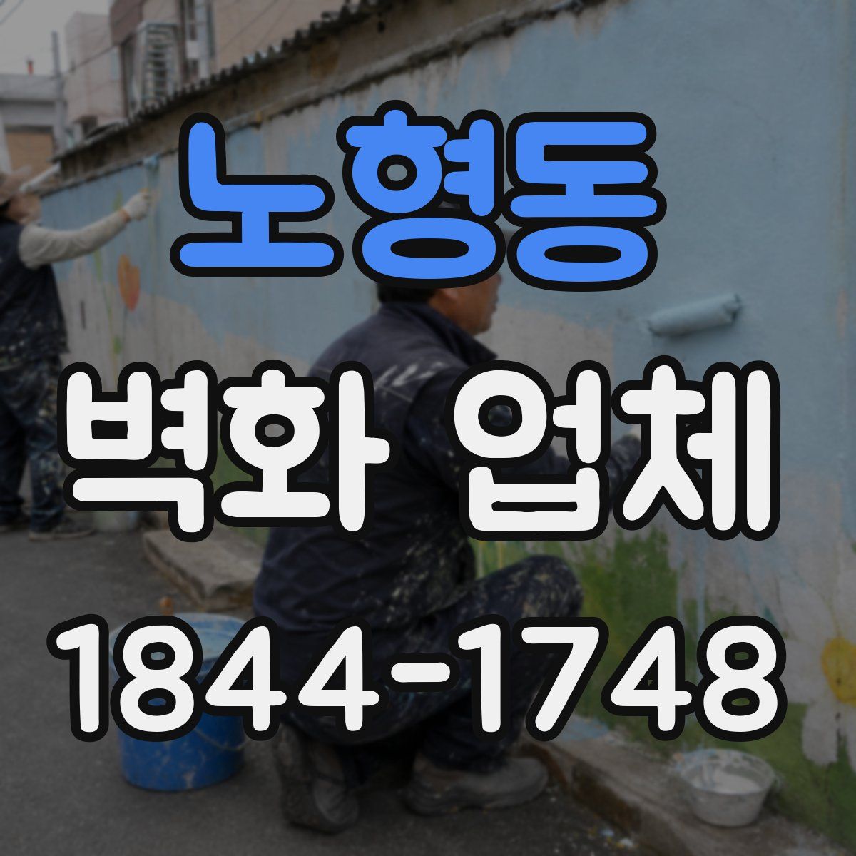 노형동 벽화 업체