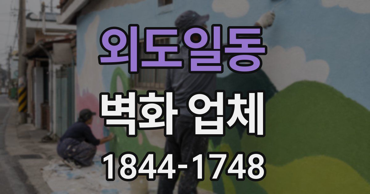 외도일동 벽화 업체