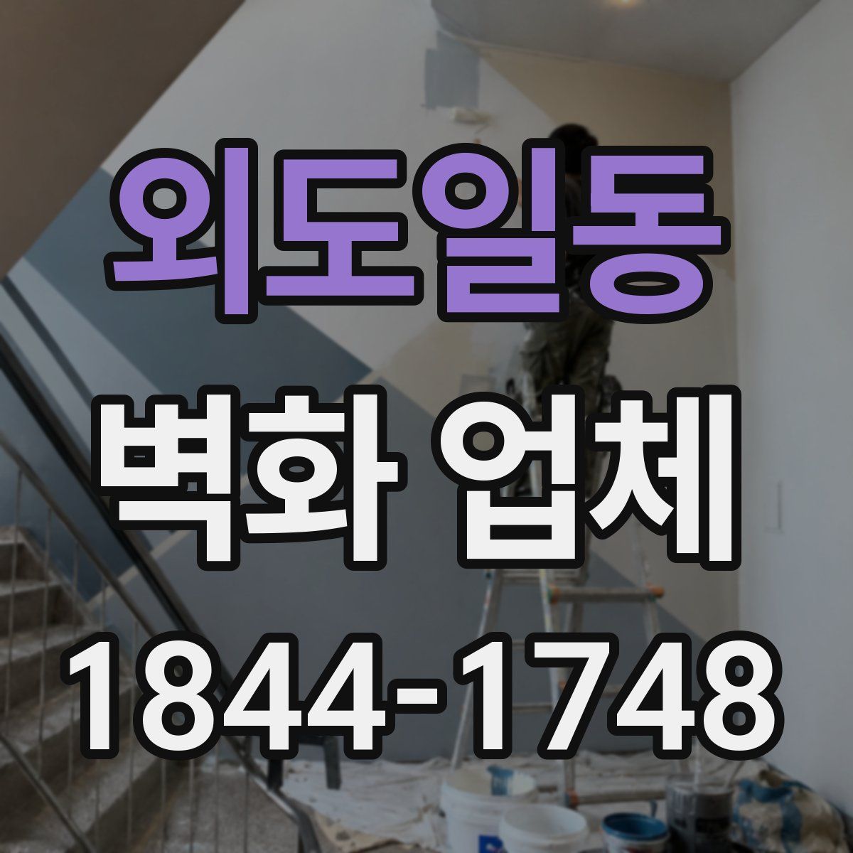 외도일동 벽화 업체