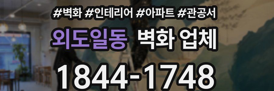 외도일동 벽화 업체