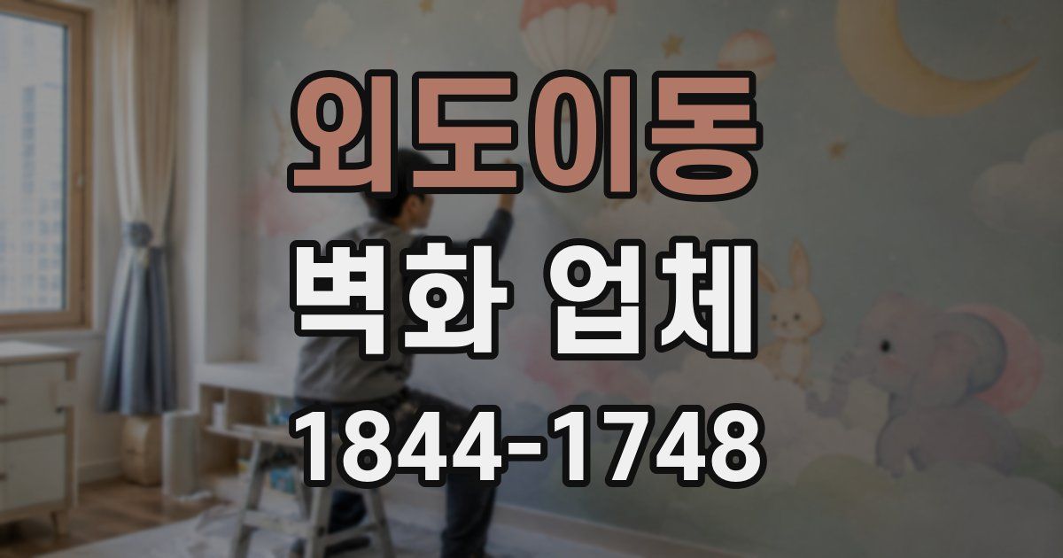 외도이동 벽화 업체