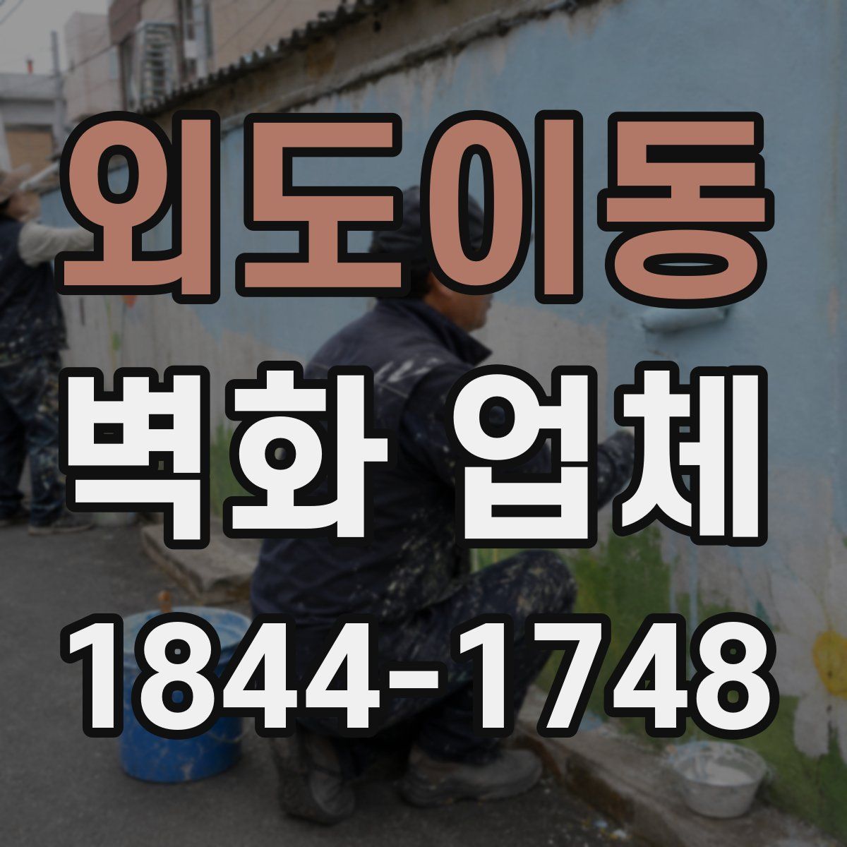 외도이동 벽화 업체
