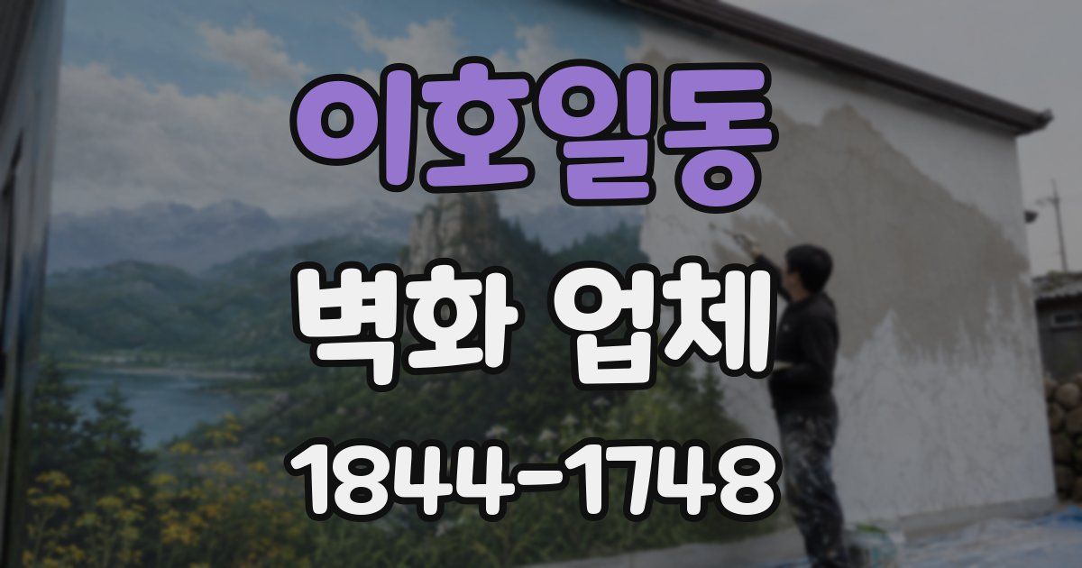 이호일동 벽화 업체