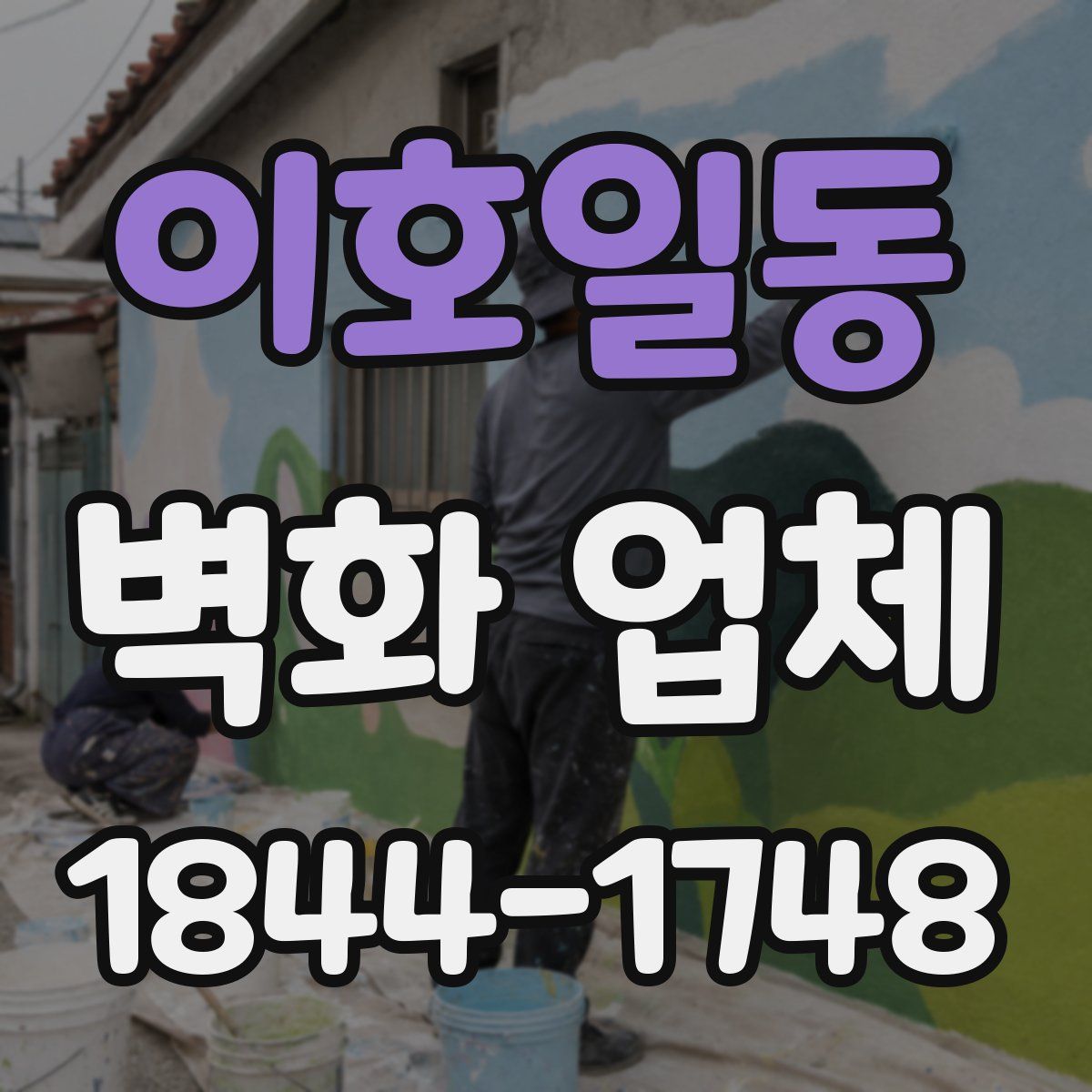 이호일동 벽화 업체