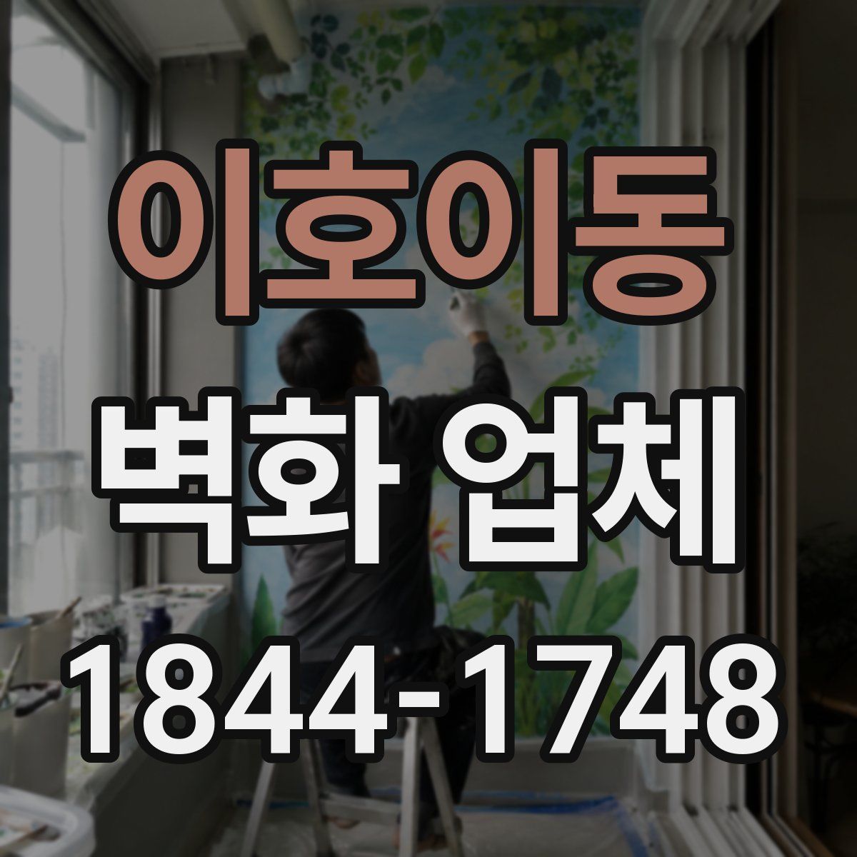 이호이동 벽화 업체