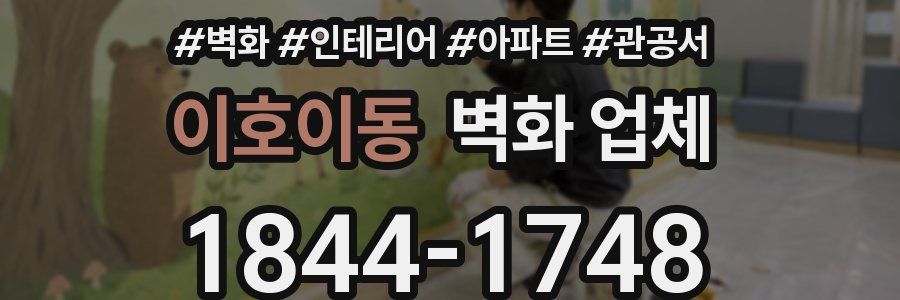 이호이동 벽화 업체