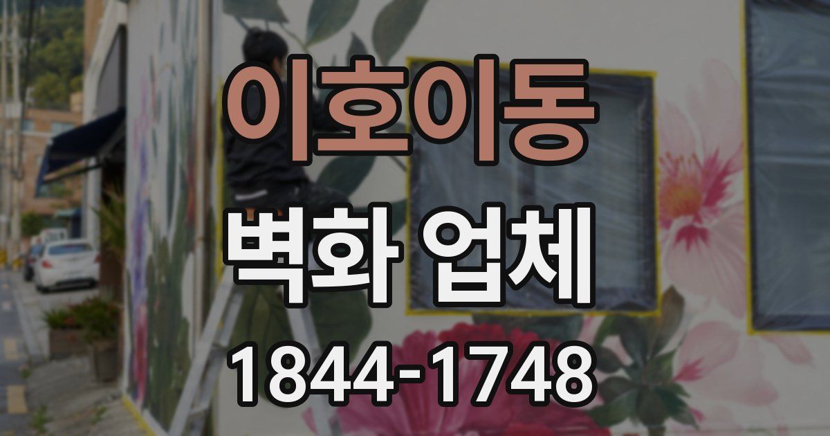 이호이동 벽화 업체