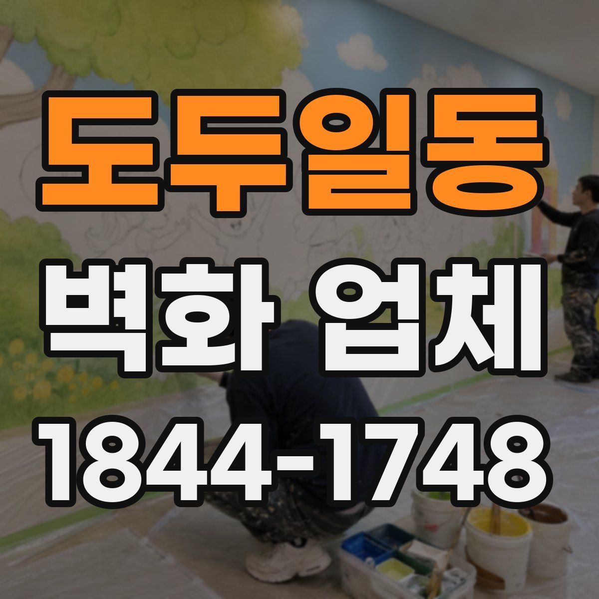 도두일동 벽화 업체