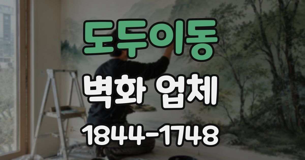 도두이동 벽화 업체