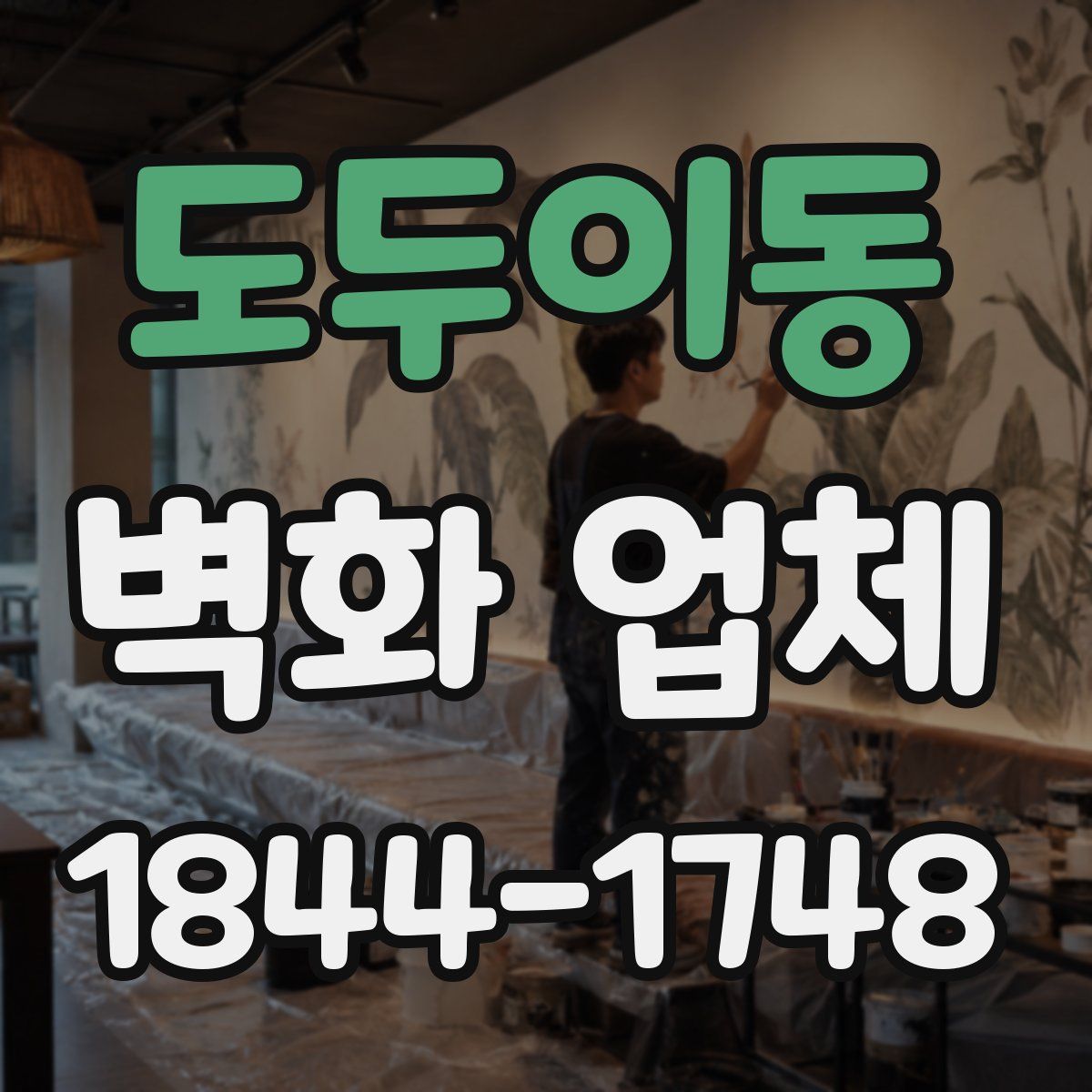 도두이동 벽화 업체