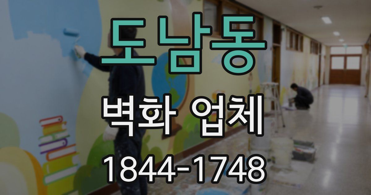 도남동 벽화 업체