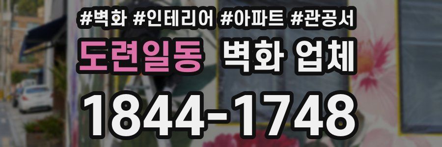 도련일동 벽화 업체