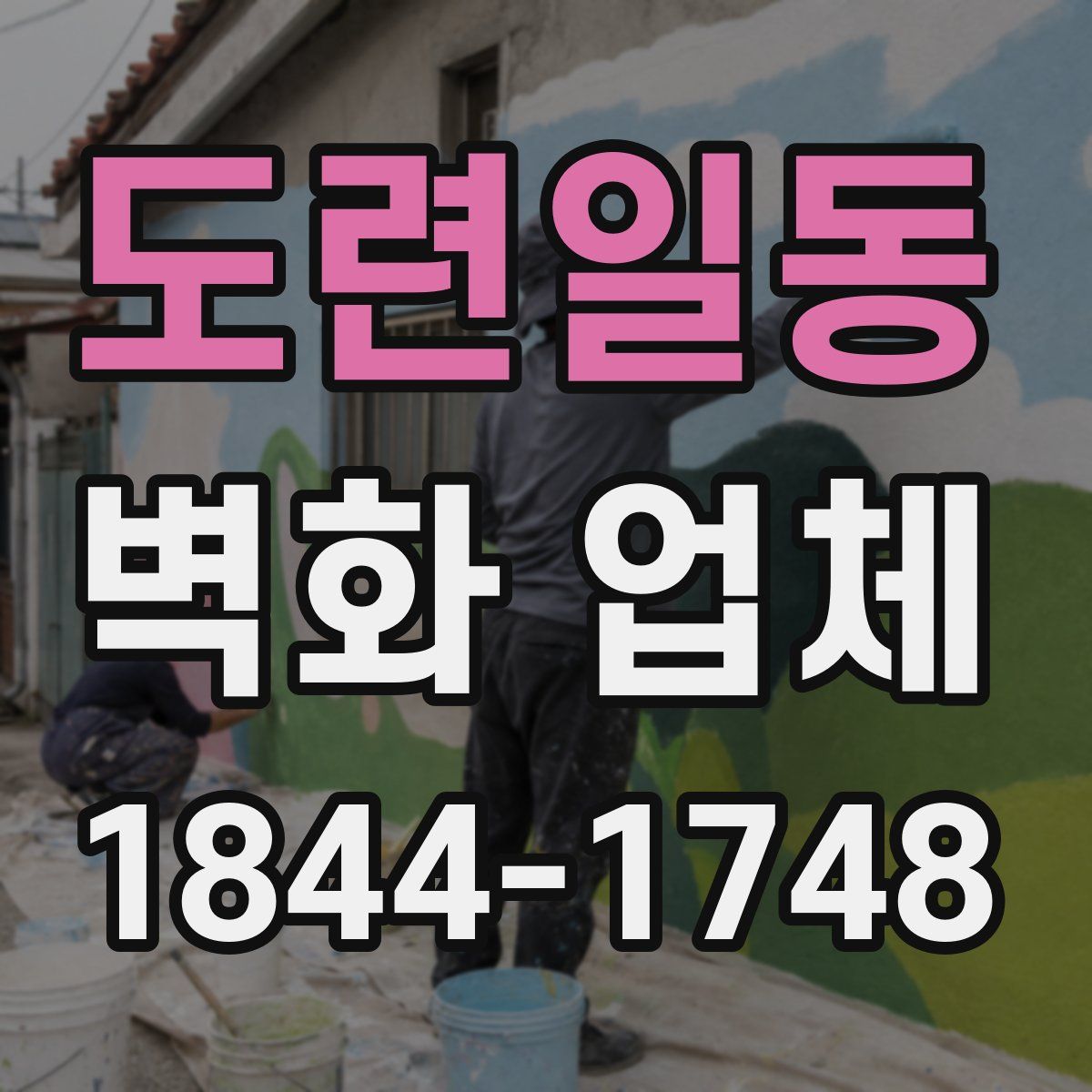 도련일동 벽화 업체